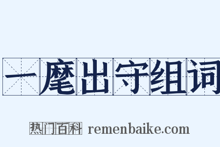 一麾出守组词是什么意思的图片
